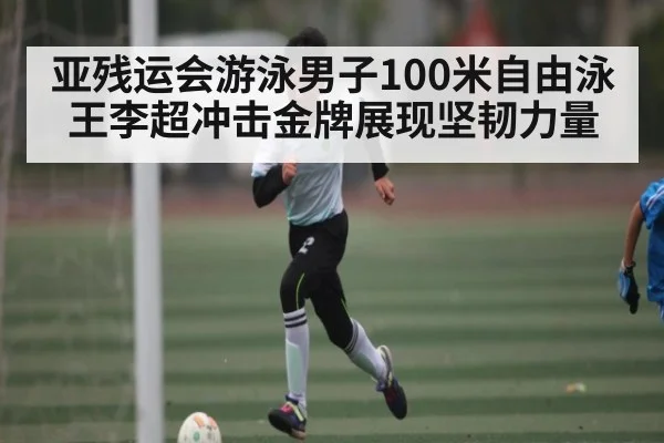 亚残运会游泳男子100米自由泳王李超冲击金牌展现坚韧力量