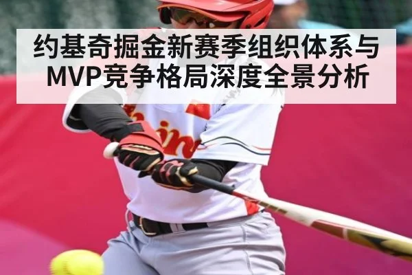 约基奇掘金新赛季组织体系与MVP竞争格局深度全景分析